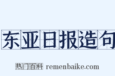 东亚日报造句是什么意思的图片